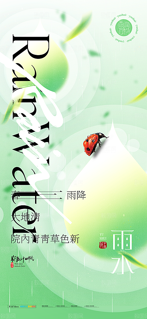 二十四节气雨水海报