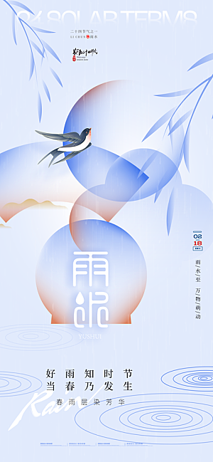 二十四节气雨水海报