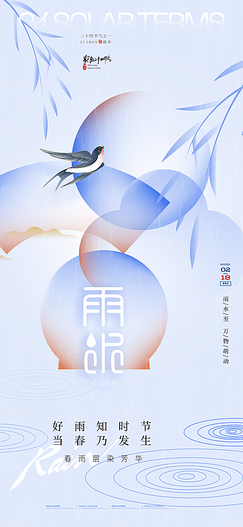 二十四节气雨水海报