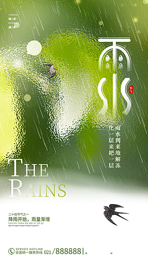 二十四节气雨水海报