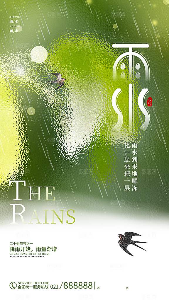 二十四节气雨水海报