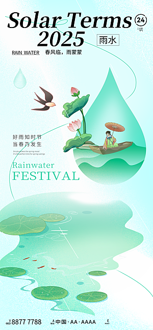 二十四节气雨水海报