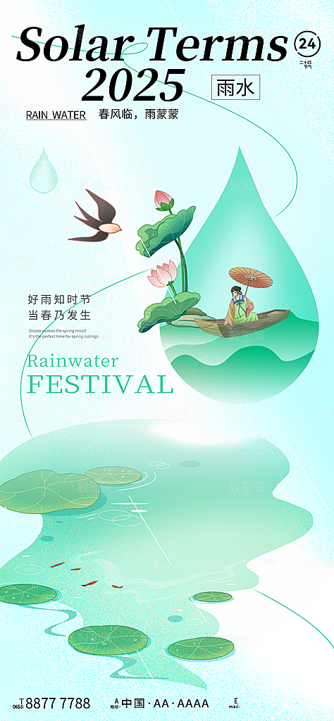 二十四节气雨水海报
