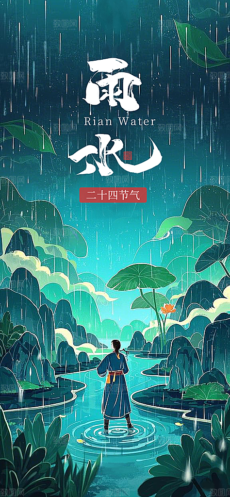 二十四节气雨水海报