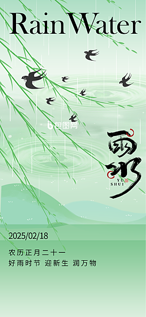 二十四节气雨水海报