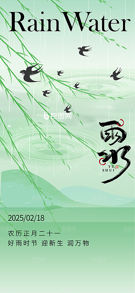 二十四节气雨水海报