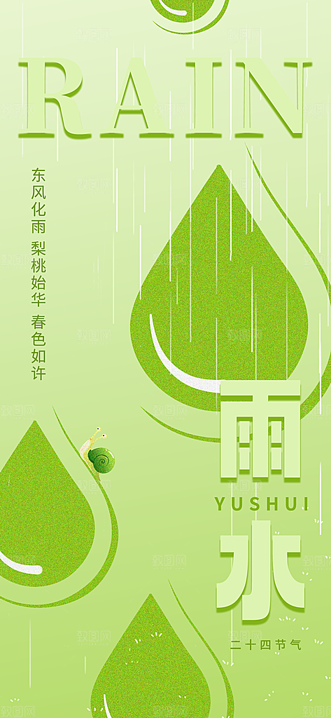 二十四节气雨水海报
