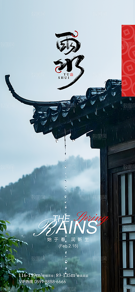 二十四节气雨水海报