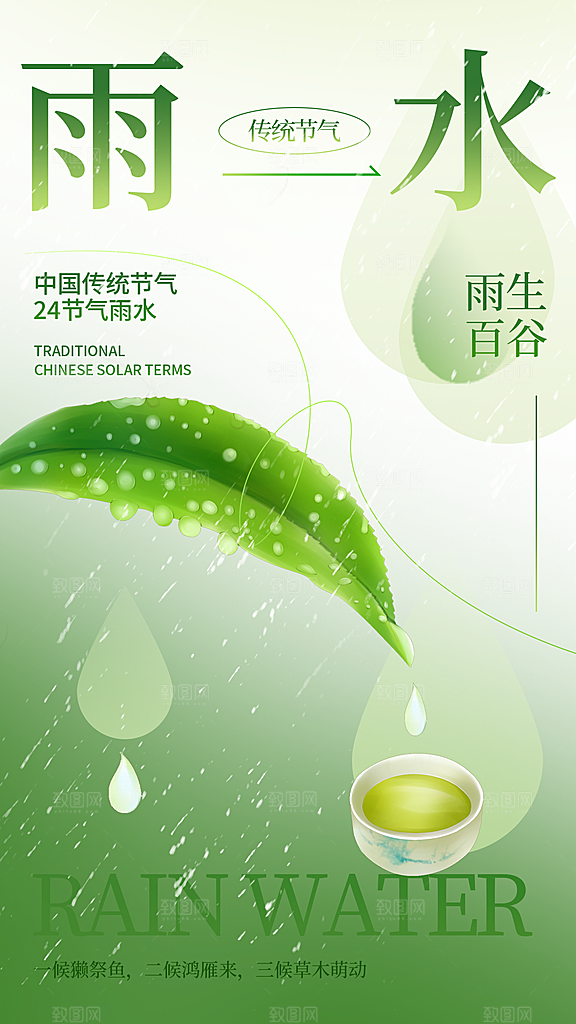 二十四节气雨水海报