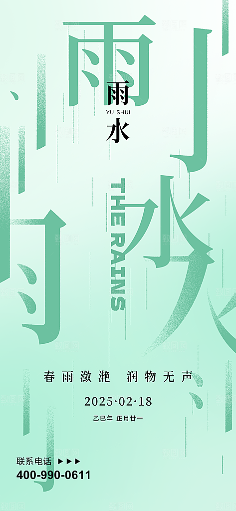 二十四节气雨水海报