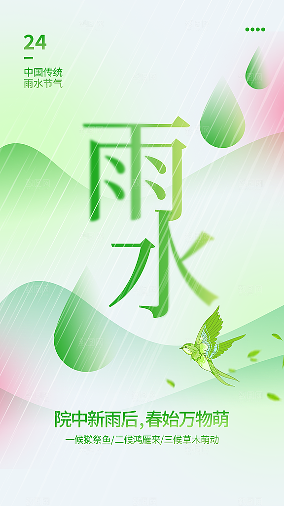 二十四节气雨水海报