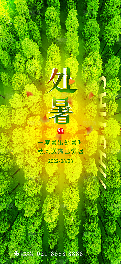 二十四节气处暑海报