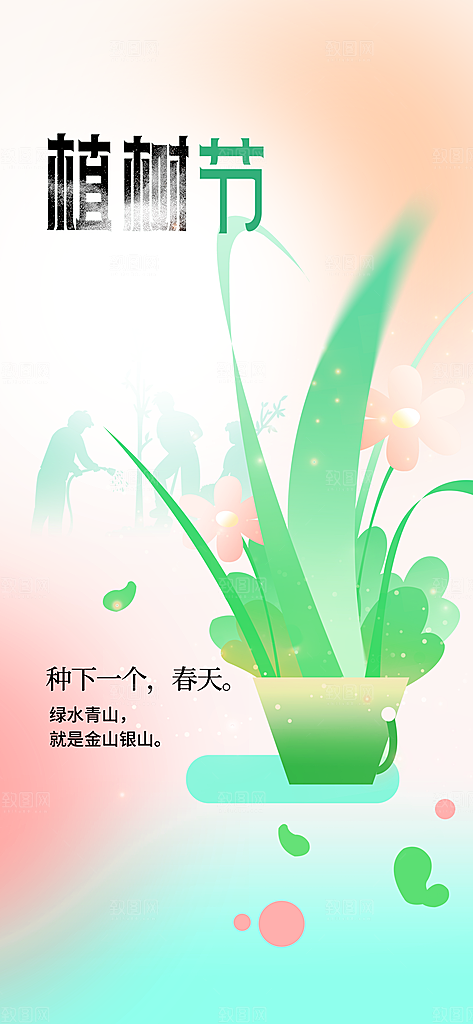 植树节节日活动海报