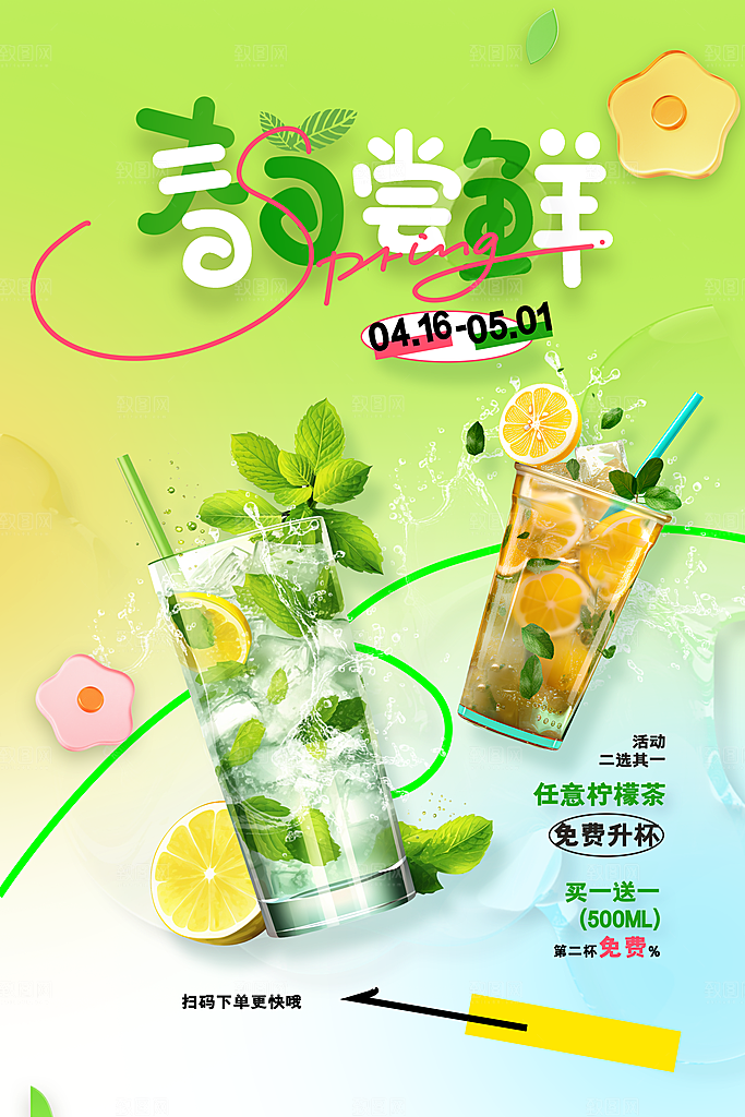 春季尝鲜饮品海报