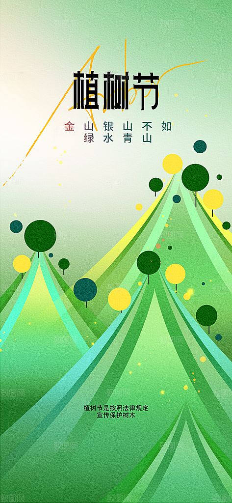 植树节节日活动海报