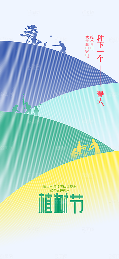 植树节节日活动海报