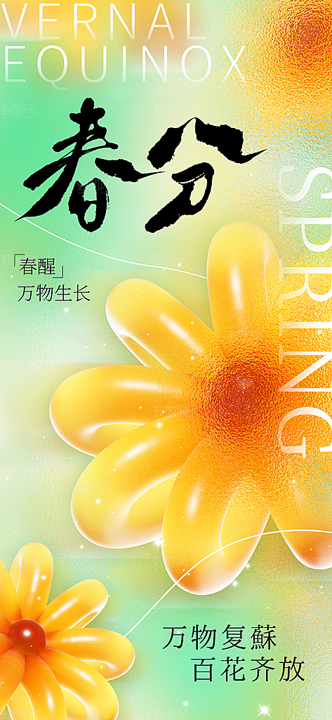 春分节气传统海报