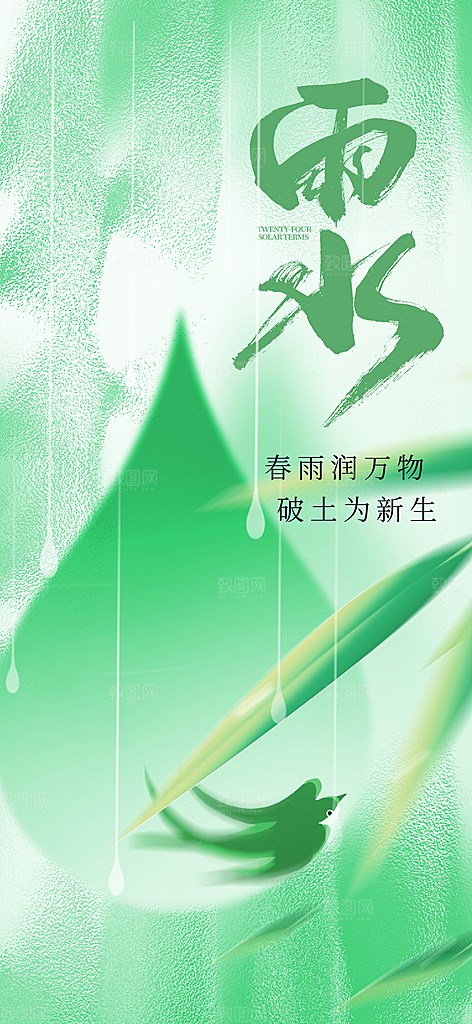 雨水节气传统海报