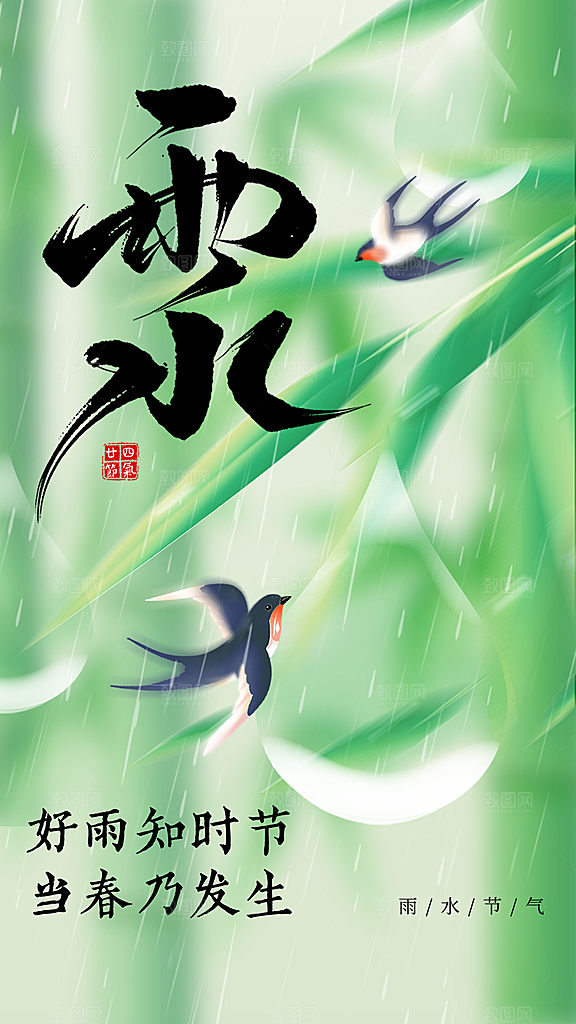 雨水节气传统海报