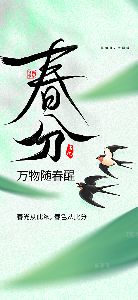 春分节气传统海报