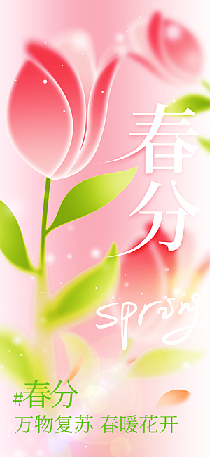 春分节气传统海报