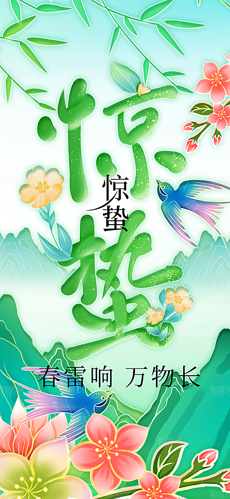 惊蛰节气传统海报