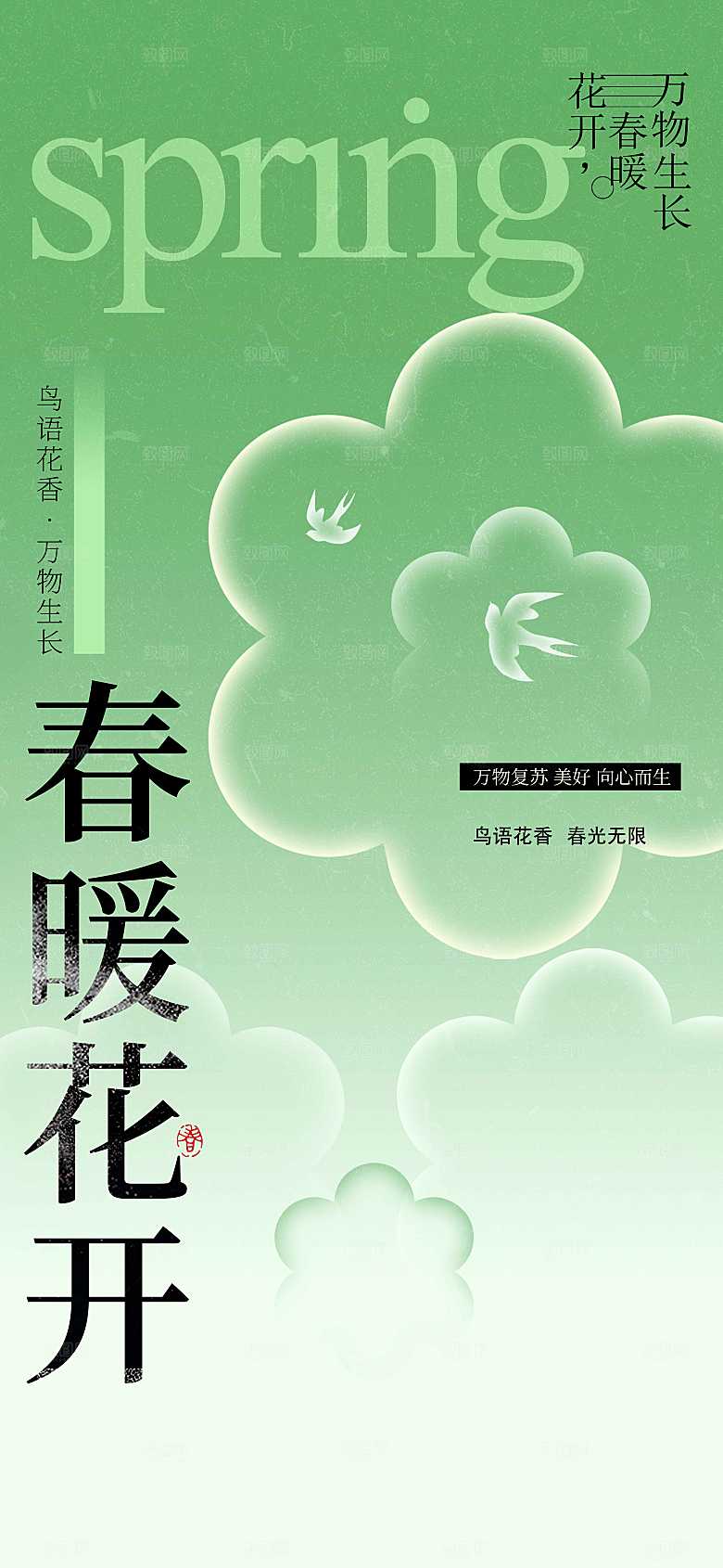 春暖花开日常活动海报