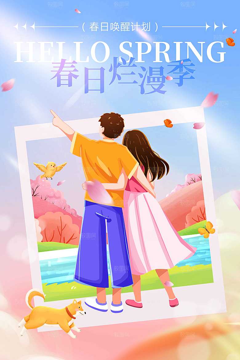 春日日常活动海报