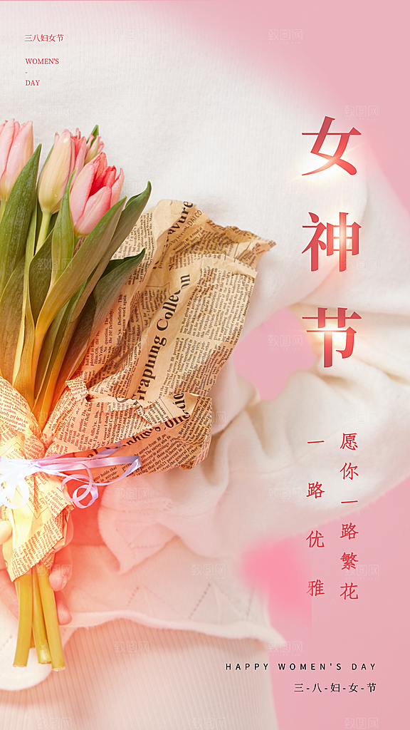 国际三八妇女节海报