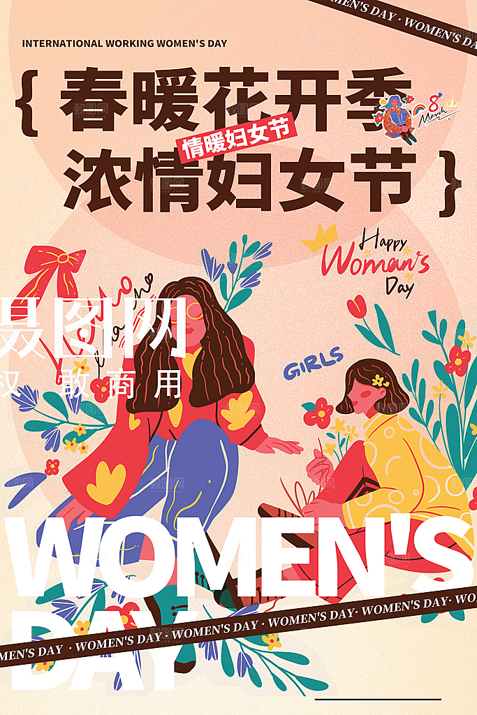 国际三八妇女节海报