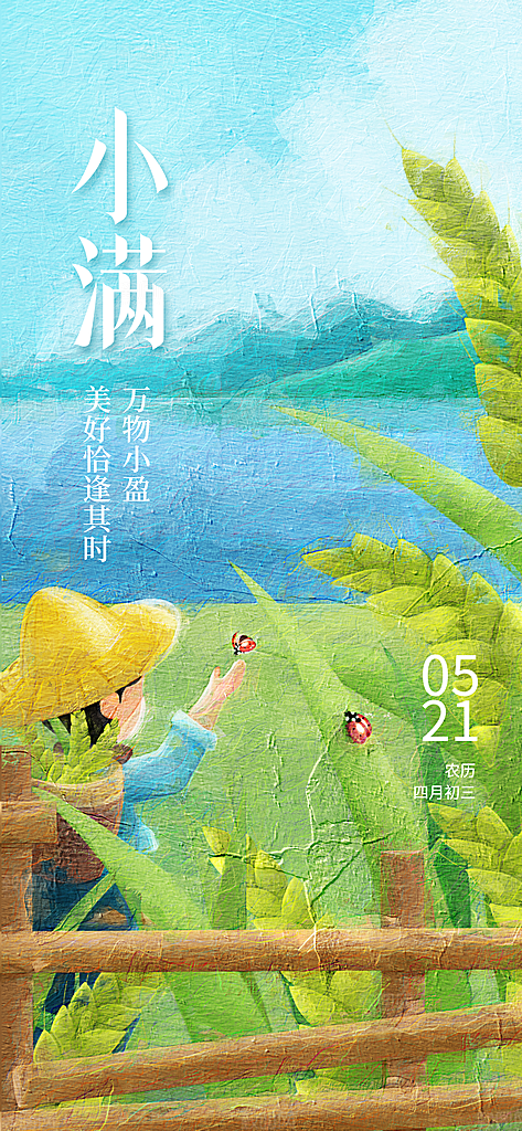 二十四节气小满海报