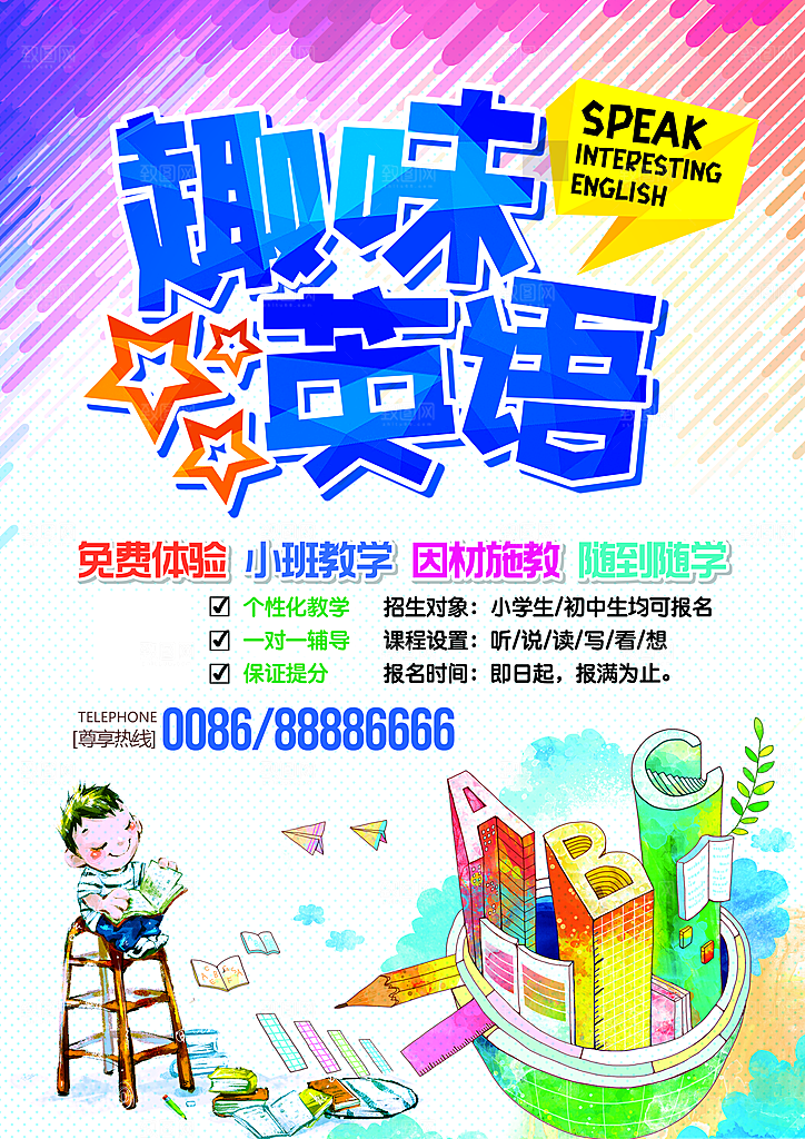 英语培训宣传海报设计素材
