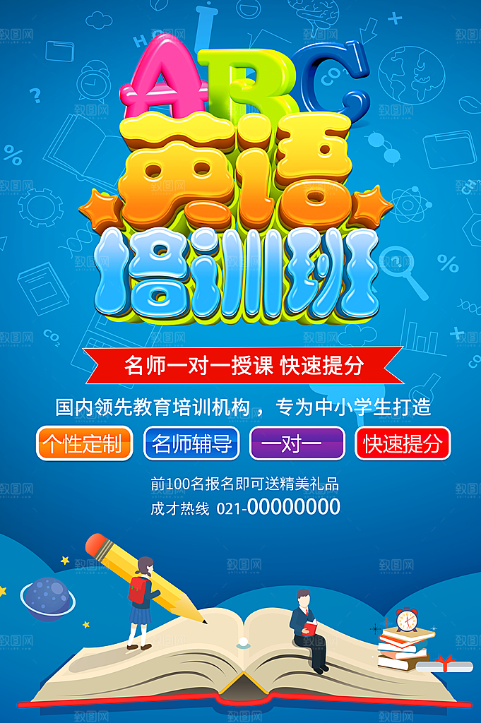 英语培训宣传海报设计