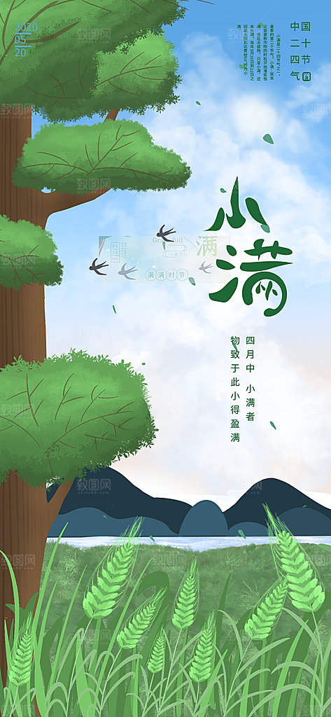 二十四节气小满海报