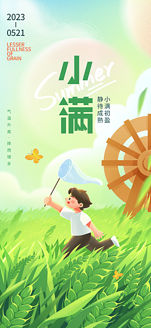 二十四节气小满海报