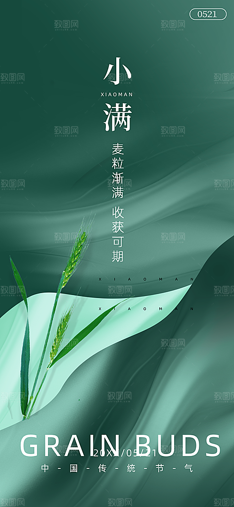 二十四节气小满海报
