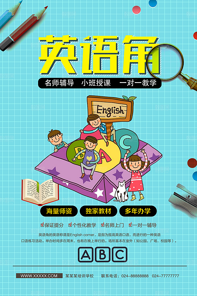 英语培训宣传海报设计