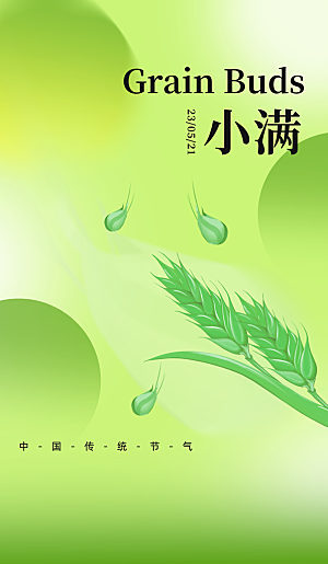 二十四节气小满海报
