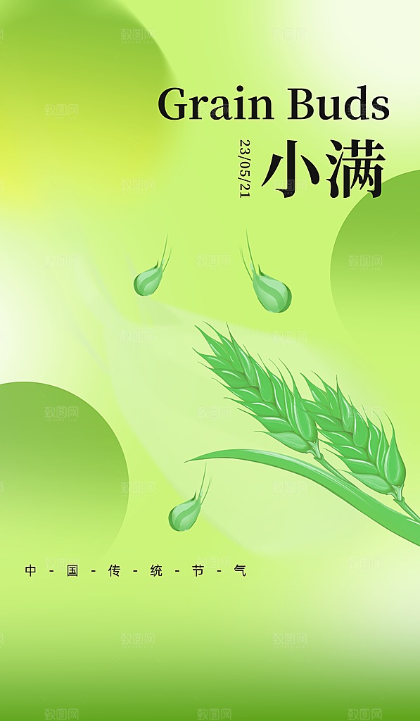 二十四节气小满海报