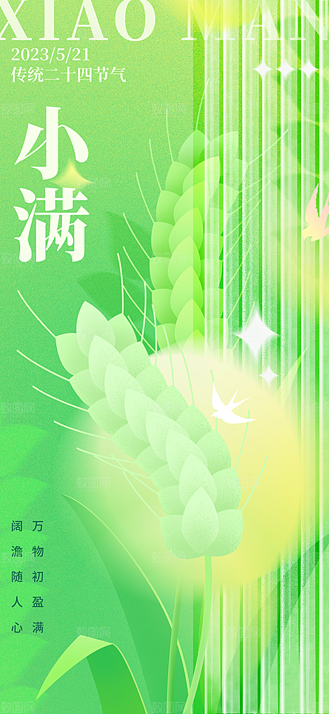 二十四节气小满海报