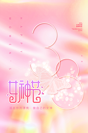 创意38妇女节女神节节日宣传海报