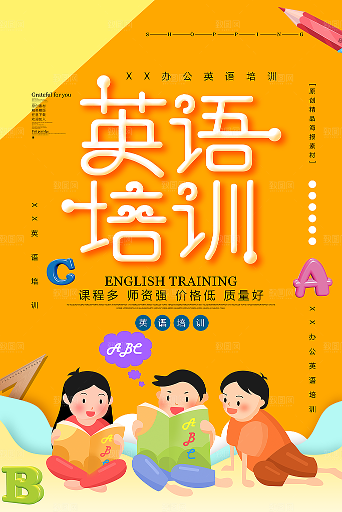 英语培训宣传海报设计素材