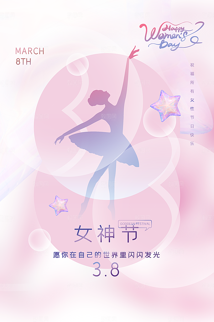 创意38妇女节女神节节日宣传海报