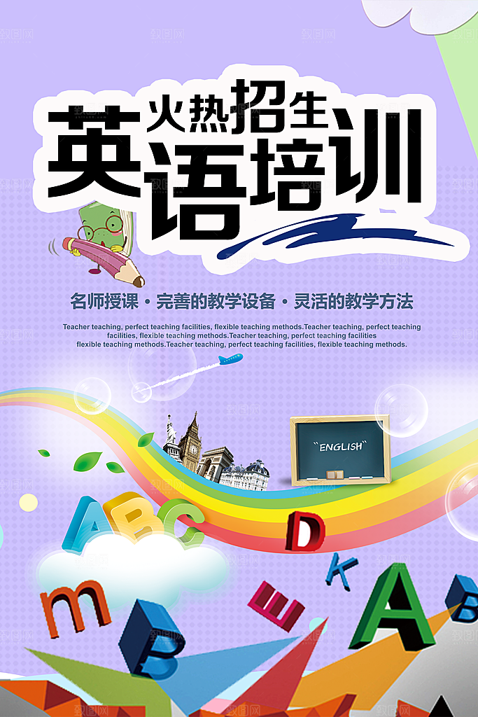 英语培训宣传海报设计