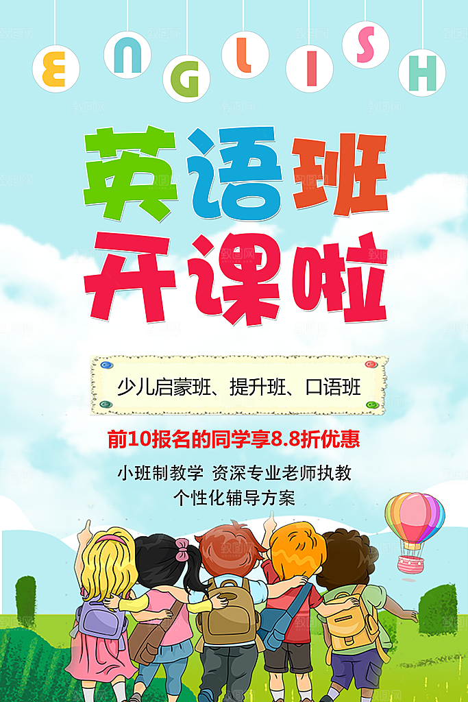 英语培训宣传海报设计
