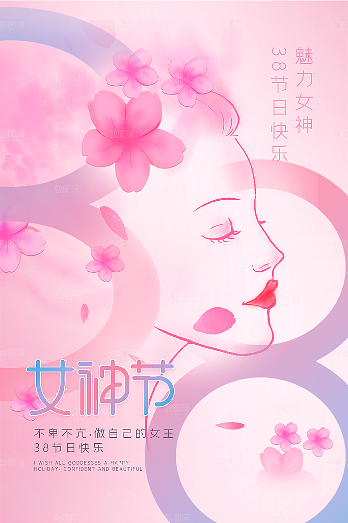 38妇女节女神节节日宣传海报