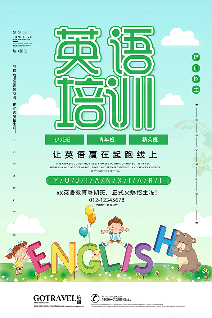 英语培训宣传海报设计