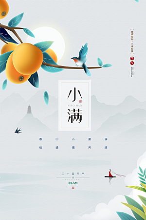 二十四节气小满海报