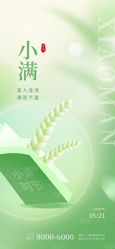 二十四节气小满海报
