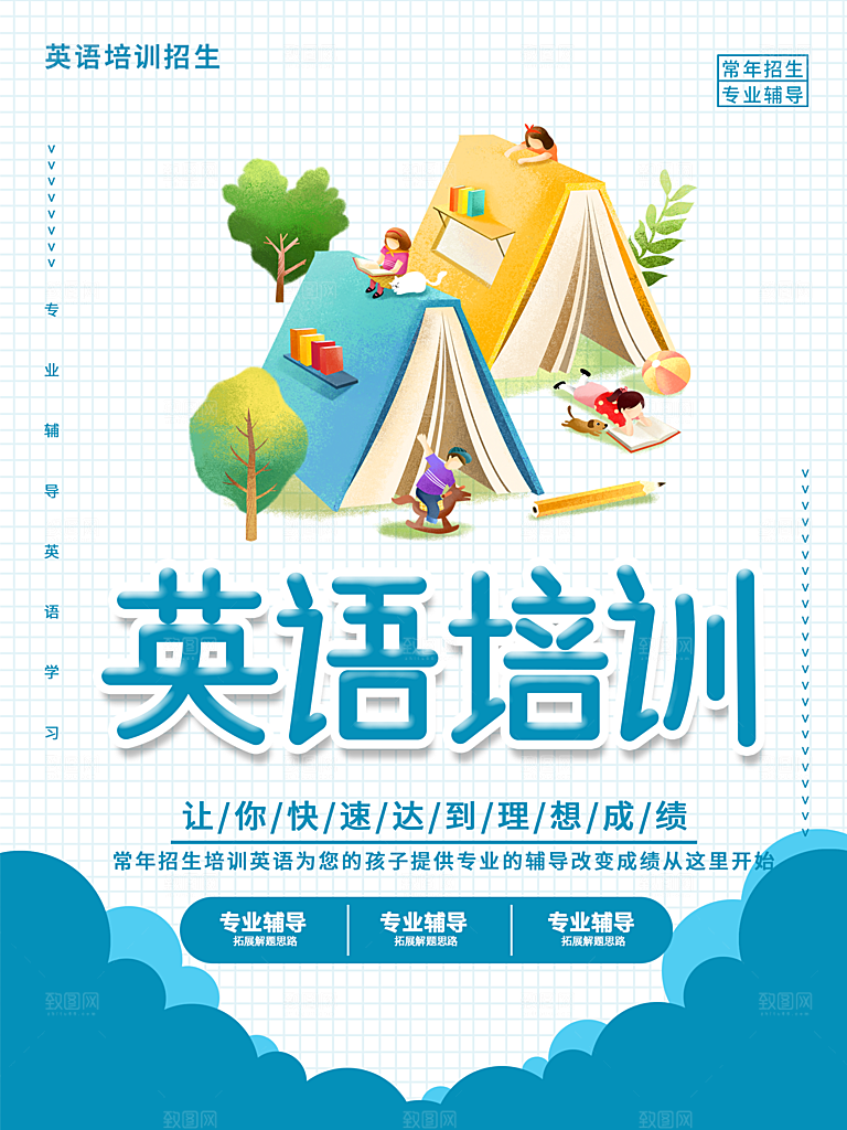 英语培训宣传海报设计